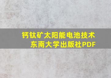 钙钛矿太阳能电池技术 东南大学出版社PDF